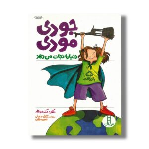 کتاب جودی مودی دنیا را نجات می دهد اثر مگان مک دونالد ترجمه آرش صادقی و ناهید صفایی نشر نردبان