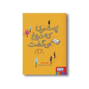 کتاب پسری که دروغ می گفت اثر کیم اسلیتر ترجمه نسترن فرخ دوست نشر هوپا
