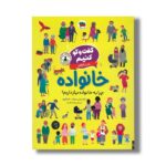 کتاب گفت و گو کنیم درباره خانواده (چرا به خانواده نیاز داریم؟) اثر فلیسیتی بروکز ترجمه رها مقدم نشر افق
