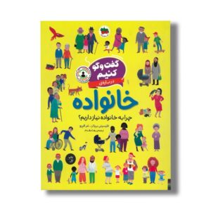 کتاب گفت و گو کنیم درباره خانواده (چرا به خانواده نیاز داریم؟) اثر فلیسیتی بروکز ترجمه رها مقدم نشر افق