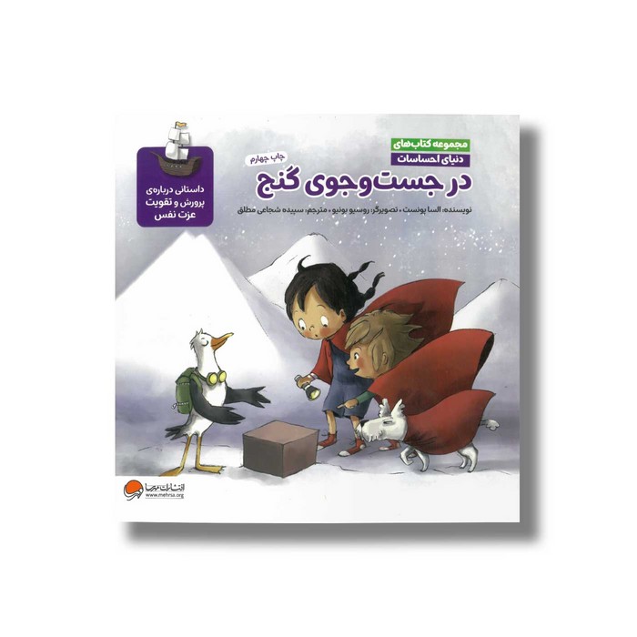 کتاب در جست و جوی گنج (مجموعه کتاب های دنیای احساسات) اثر السا پونست ترجمه سپیده شجاعی مطلق نشر مهرسا