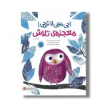 کتاب اجی مجی لا ترجی معجزه تلاش اثر ماریا لورتا جیرالدو ترجمه محمدرضا مدنی فر نشر مهرسا