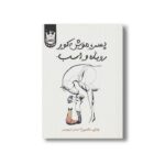 کتاب پسر موش کور روباه و اسب اثر چارلی مکسی ترجمه احسان کرم ویسی نشر پرتقال