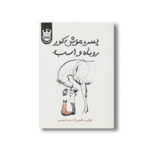 کتاب پسر موش کور روباه و اسب اثر چارلی مکسی ترجمه احسان کرم ویسی نشر پرتقال