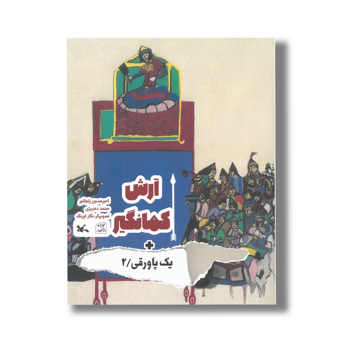 کتاب آرش کمانگیر (+یک پاورقی 2) اثر امیرحسین زنجانبر و محمد دهریزی نشر کانون پرورش فکری کودکان و نوجوانان