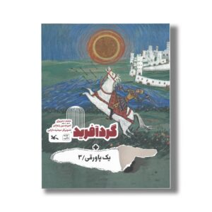کتاب گردآفرید (+یک پاورقی 3) اثر امیرحسین زنجانبر و محمد دهریزی نشر کانون پرورش فکری کودکان و نوجوانان