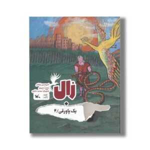 کتاب زال (+یک پاورقی 4) اثر امیرحسین زنجانبر و محمد دهریزی نشر کانون پرورش فکری کودکان و نوجوانان
