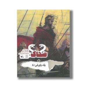 کتاب ضحاک (+ یک پاورقی 5) اثر محمد دهریزی و امیرحسین زنجانبر نشر کانون پرورش فکری کودکان و نوجوانان