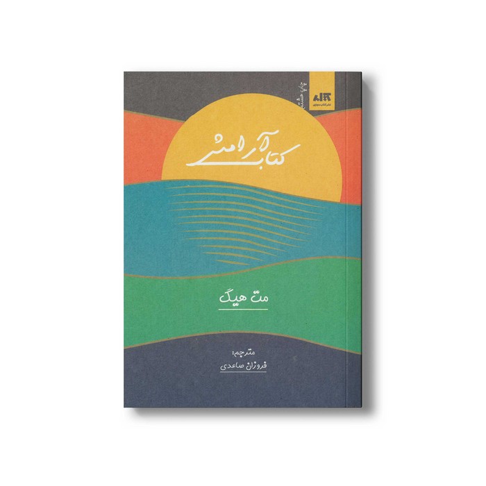کتاب آرامش اثر مت هیگ ترجمه فروزان صاعدی نشر کتاب مجازی