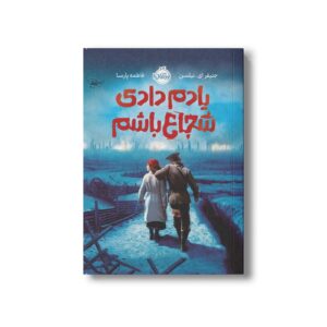 کتاب یادم دادی شجاع باشم اثر جنیفر ای نیلسن ترجمه فاطمه پارسا نشر پرتقال