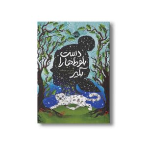 کتاب دست بلوط ها را بگیر اثر سی سی هرینگتون ترجمه آهو الوند نشر پرتقال