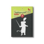 کتاب کشتی سپیده پیما (ماجراهای نارنیا 3) اثر سی اس لوئیس ترجمه امید اقتداری و منوچهر کریم زاده نشر هرمس
