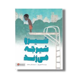 کتاب شیرو شیرجه می زند اثر گایا کورن وال ترجمه نرگس سجادیه نشر مهرسا