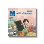 کتاب ماجرای مهمانی باشکوه (مجموعه کتاب های دنیای احساسات) اثر السا پونست ترجمه سپیده شجاعی مطلق نشر مهرسا