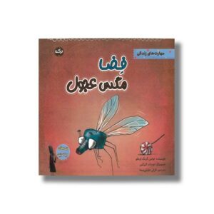 کتاب فضا مگس عجول (قصه های لیلا فونتن) اثر تولین کزیک اوغلو ترجمه نازلی خلیلی صفا نشر برکه