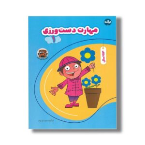 کتاب مهارت دست ورزی 1 اثر تیم ا ام بوکز نشر برکه