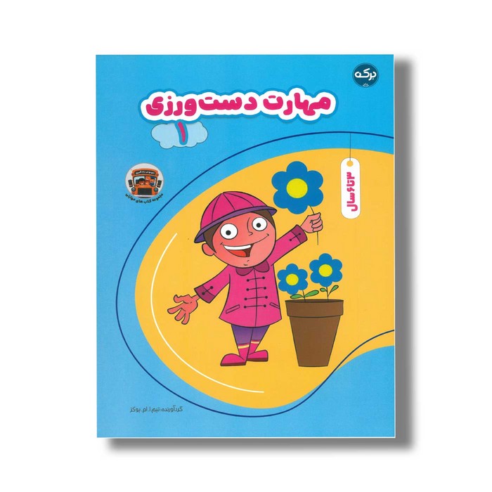 کتاب مهارت دست ورزی 1 اثر تیم ا ام بوکز نشر برکه