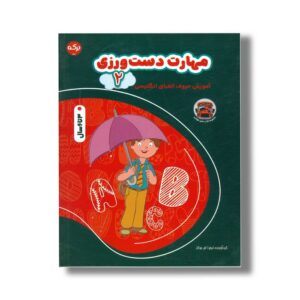 کتاب مهارت دست ورزی 2 آموزش حروف الفبای انگلیسی اثر تیم ا ام بوکز نشر برکه