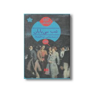 کتاب شب بی پایان اثر آگاتا کریستی ترجمه مجتبی عبدالله نژاد نشر هرمس