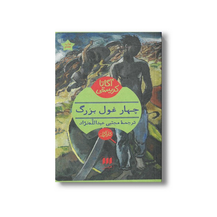 کتاب چهار غول بزرگ اثر آگاتا کریستی ترجمه مجتبی عبدالله نژاد نشر هرمس