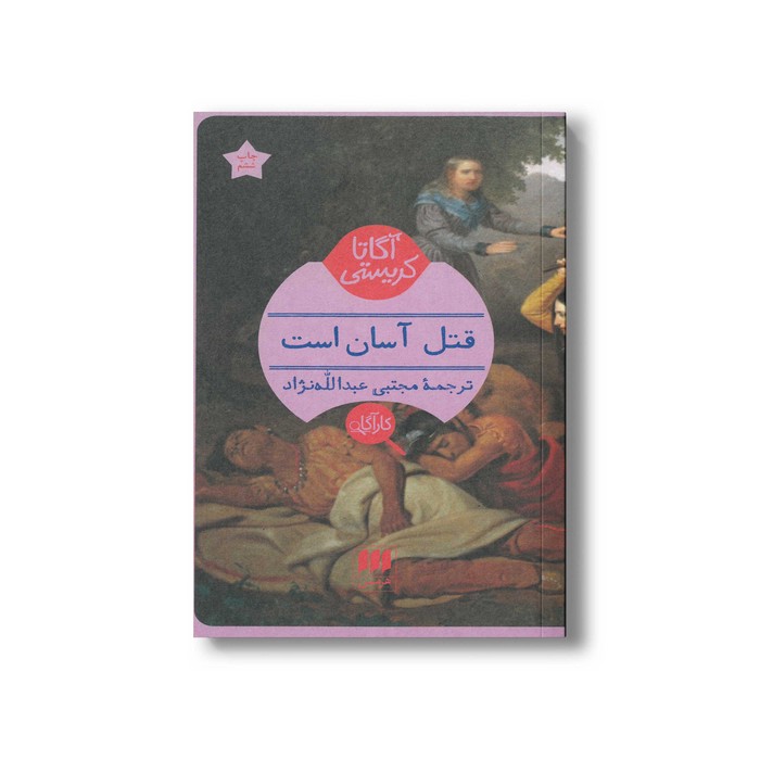 کتاب قتل آسان است اثر آگاتا کریستی ترجمه مجتبی عبدالله نژاد نشر هرمس