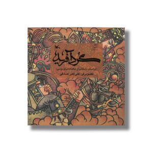 کتاب گرد آفرید (براساس داستانی از شاهنامه فردوسی) اثر علی اکبر صادقی نشر کانون پرورش فکری کودکان و نوجوانان