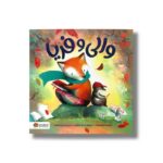 کتاب والی و فریا اثر لینزی پوینتر ترجمه کسرا شاهدی نشر مهرسا