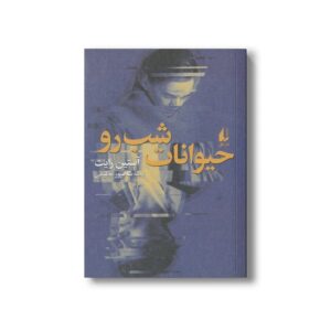 کتاب حیوانات شب رو اثر آستین رایت ترجمه شاهپور عظیمی نشر افق