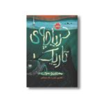 کتاب محدوده مرگ 3 (دریاچه تاریک) اثر کاترین آردن ترجمه نگار شجاعی نشر پرتقال