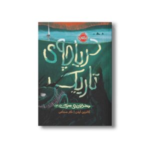 کتاب محدوده مرگ 3 (دریاچه تاریک) اثر کاترین آردن ترجمه نگار شجاعی نشر پرتقال