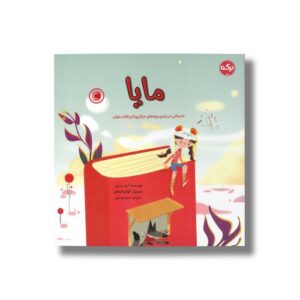کتاب مایا اثر آنیل باسیلی ترجمه نسیم یوسفی نشر برکه