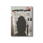 کتاب کلاس جاسوسی 1 (رمان های راحت خوان) اثر تاکیماچی ترجمه سیما خواجوی نشر پیدایش
