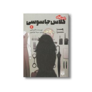 کتاب کلاس جاسوسی 1 (رمان های راحت خوان) اثر تاکیماچی ترجمه سیما خواجوی نشر پیدایش