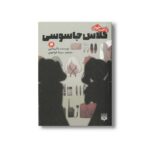 کتاب کلاس جاسوسی 2 (رمان های راحت خوان) اثر تاکیماچی ترجمه سیما خواجوی نشر پیدایش