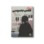 کتاب کلاس جاسوسی 3 (رمان های راحت خوان) اثر تاکیماچی ترجمه سیما خواجوی نشر پیدایش