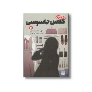 کتاب کلاس جاسوسی 4 (رمان های راحت خوان) اثر تاکیماچی ترجمه سیما خواجوی نشر پیدایش