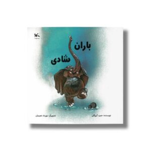 کتاب باران شادی اثر حمید گروگان نشر کانون پرورش فکری کودکان و نوجوانان
