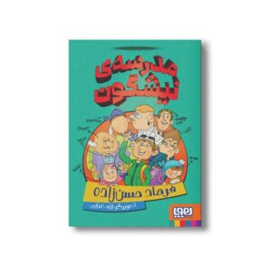 کتاب مدرسه نیشگون اثر فرهاد حسن زاده نشر هوپا