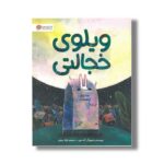 کتاب ویلوی خجالتی اثر کت مین ترجمه غزاله ربیعی نشر مهرسا