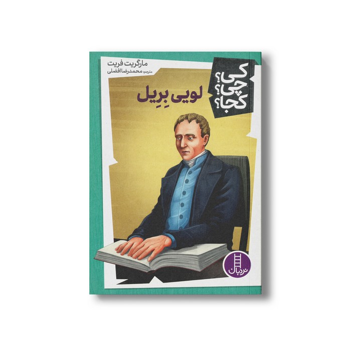 کتاب لویی بریل (کی چی کجا) اثر مارگریت فریت ترجمه محمدرضا افضلی نشر نردبان