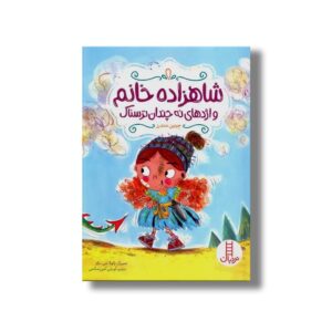 کتاب شاهزاده خانم و اژدهای نه چندان ترسناک اثر جینین سندرز ترجمه آویشن امین صالحی نشر نردبان