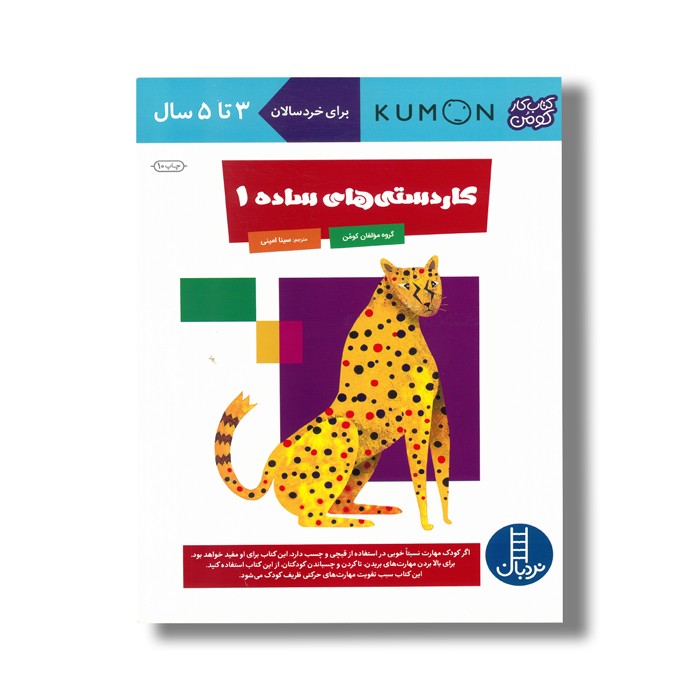کتاب کاردستی های ساده 1 (کتاب کار کومن) اثر کومن ترجمه سینا امینی نشر نردبان
