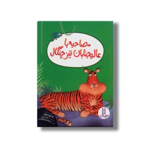 کتاب مصاحبه با عالیجنابان تیزچنگال اثر اندی سید ترجمه محمدرضا افضلی نشر نردبان