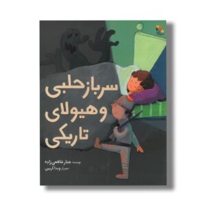کتاب سرباز حلبی و هیولای تاریکی اثر جبار شافعی زاده نشر میچکا
