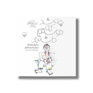 کتاب چه شد که دوستم داشتند (کودکانه های بامداد) اثر ساموئل مارشاک ترجمه احمد شاملو نشر کتاب چ