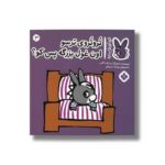 کتاب تروتروی ترسو اون غول بزرگه پس کو (تروترو چی داره 3) اثر بندیکت گاتیر ترجمه رودابه حمزه ای نشر پنجره