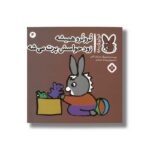 کتاب تروترو همیشه زود حواسش پرت می شه (تروترو چی داره 4) اثر بندیکت گاتیر ترجمه رودابه حمزه ای نشر پنجره