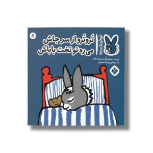 کتاب تروترو از سرجاش می ره تو تخت باباش (تروترو چی داره 5) اثر بندیکت گاتیر ترجمه رودابه حمزه ای نشر پنجره
