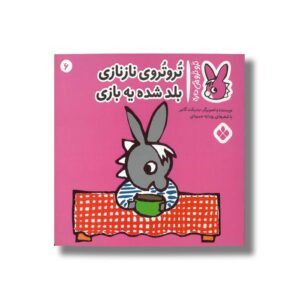 کتاب تروتروی نازنازی بلد شده یه بازی (تروترو چی داره 6) اثر بندیکت گاتیر ترجمه رودابه حمزه ای نشر پنجره