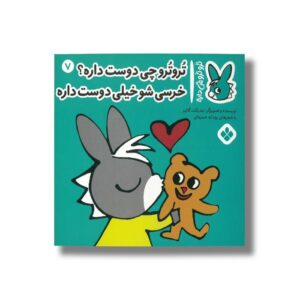 کتاب تروترو چی دوست داره خرسی شو خیلی دوست داره (تروترو چی داره 7) اثر بندیکت گاتیر ترجمه رودابه حمزه ای نشر پنجره